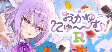 おかゆにゅ~~む!R ~Okayunyumu!R~