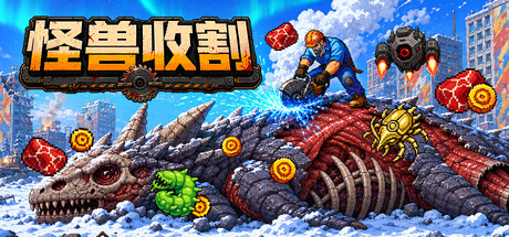 怪物收割/Kaiju Harvest