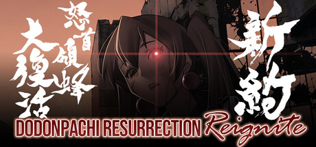 新約・怒首領蜂大復活/DoDonPachi Resurrection Reignite