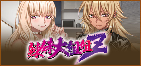 辣妹大姐姐 Z/Gal Big Sister Z