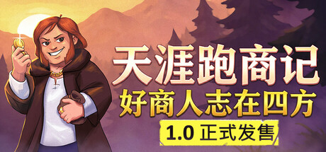 天涯跑商记：好商人志在四方/TRADESMAN: Deal to Dealer(V1.0)