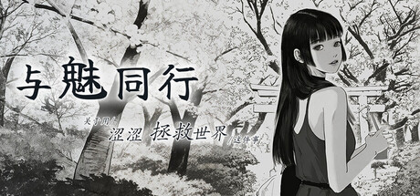 与魅同行~关于用涩涩拯救世界这件事~/Eros Memories: The Lewd Way to Save the World