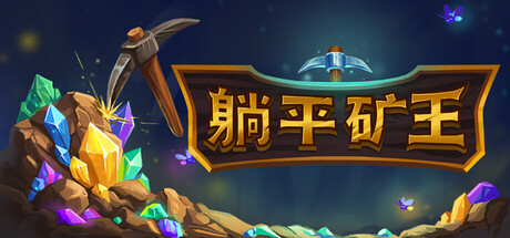 躺平矿王/Fantasy Miner: Idle Depths