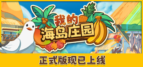 我的海岛庄园/Island Market Simulator(V1.0)