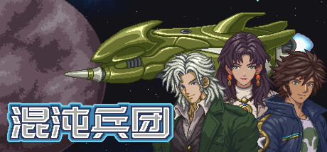 混沌兵团/Chaos Front