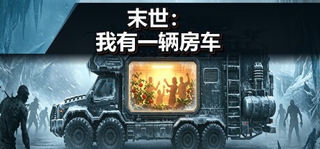 末世:我有一辆房车/Apocalypse: The Last RV
