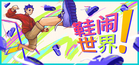 鞋闹世界!/Shoe it All!