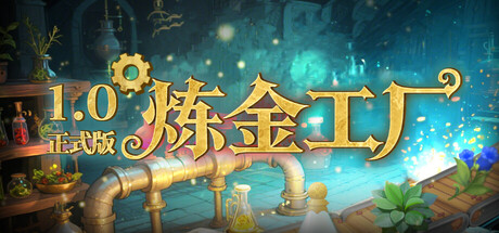 炼金工厂/Alchemy Factory(V1.0)