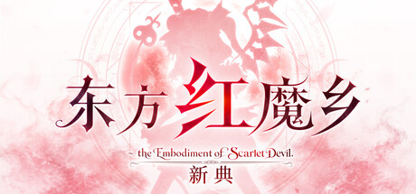 东方红魔乡:新典 ~ the Embodiment of Scarlet Devil./Touhou Koumakyou: New Classic - the Embodiment of Scarlet Devil