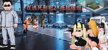 在逃死刑犯2--抵抗组织/Death row inmates on the run 2--The Resistance