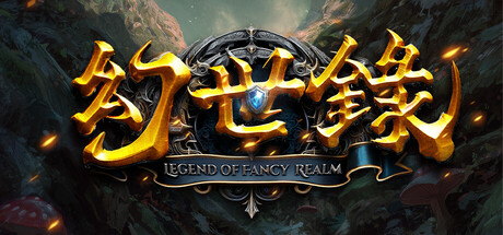 幻世录 重制版/The Legend of Fancy Realm Remake