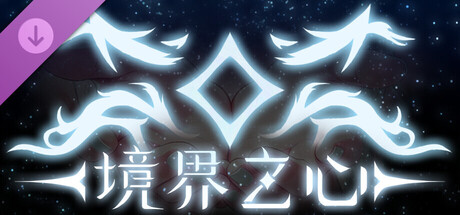 朝露:境界旅程/Journey of Realm:Dawn Dew(V20260909)