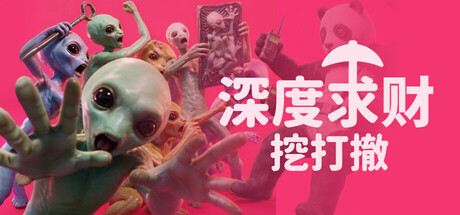 深度求财:挖打撤/DIG Raiders: Anomaly Extraction