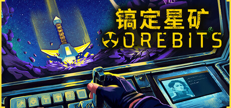 镐定星矿/Orebits