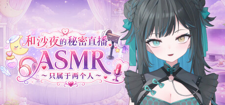 和沙夜的秘密直播ASMR ~只属于两个人~/Secret Stream ASMR with Saya: Just the Two of Us