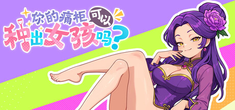 你的痛柜可以种出女孩吗?/Can Your Otaku Cabinet Grow a Beautiful Girl?
