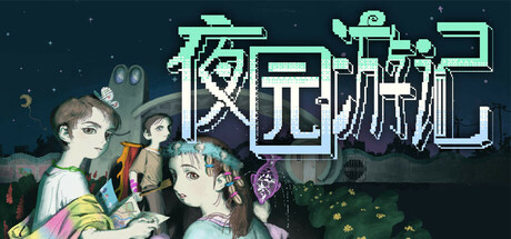 夜园游记/Nightpark Journal
