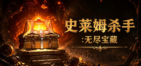 史莱姆杀手:无尽宝藏/Slime Slayer: Endless Loot