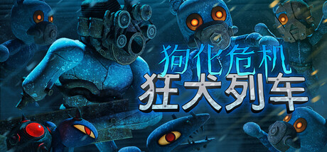 狗化危机:狂犬列车/Fright Train