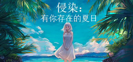 侵染:有你存在的夏日/Summer Delusion: The Girl Only I Can See