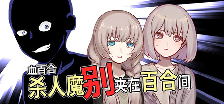 血百合:杀人魔别夹在百合间/Blood Lily: Killers Can’t Sink a Yuri Ship