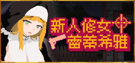 新人修女蕾蒂希雅/Sister Leticia: The First Mission!