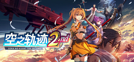 空之轨迹 the 2nd/Trails in the Sky 2nd Chapter