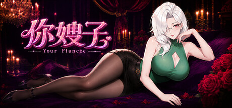 你嫂子/Your Fiancée