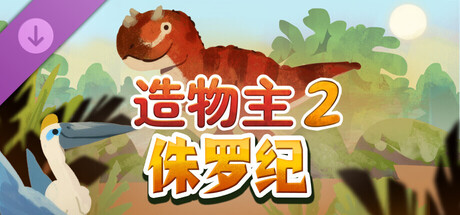 造物主 2/Reus 2(V20260919)