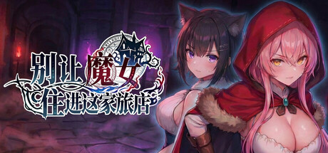 别让魔女住进这家旅店/Keep the Witch Out of This Inn