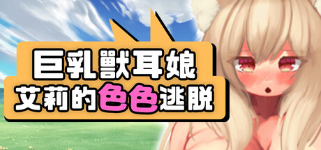 巨乳兽耳娘艾莉的色色逃脱/Busty Beast-Ear Airi’s Hentai Escape
