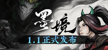 墨境/Realm of Ink(V1.1)
