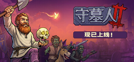 守墓人2/Graveyard Keeper 2