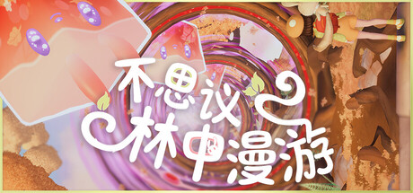 不思议林中漫游/Nomori