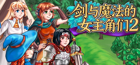剑与魔法的女主角们 2/Heroines of Swords & Spells 2
