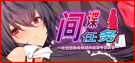 间谍任务 ~女友竟沦为贵族大叔的专属女仆/Spy Mission: My Girlfriend, the Old Noble’s Maid