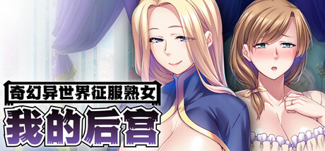 奇幻异世界征服熟女:我的后宫/MMO: Massive Mommy Orgy