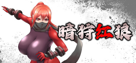 暗狩红狼/DARK HUNTER KURO