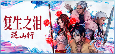 复生之泪:泛山行/Tears of Vanfell