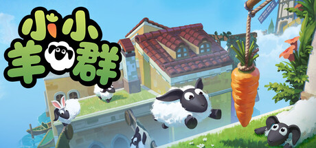 小小羊群/Tiny Flock