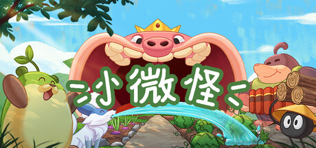 小微怪/WinMon