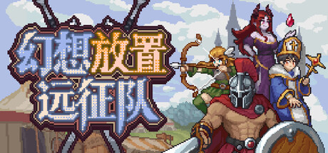 幻想放置远征队/Duelist: Idle Expedition
