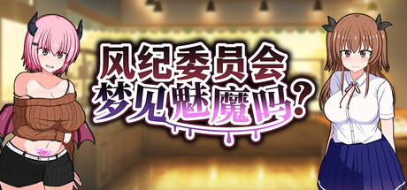风纪委员会梦见魅魔吗?/Do Disciplinary Committee Members Dream of Succubi?