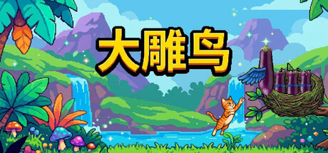 大雕鸟/Penis Bird