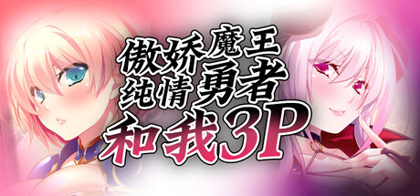 傲娇魔王,纯情勇者和我3P/Hero, Demon and Me 3P
