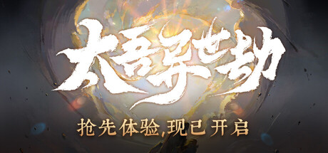 太吾异世劫/Realm of Taiwu