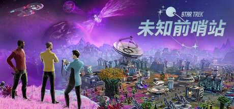 星际迷航:未知前哨站/Star Trek: Outposts Unknown